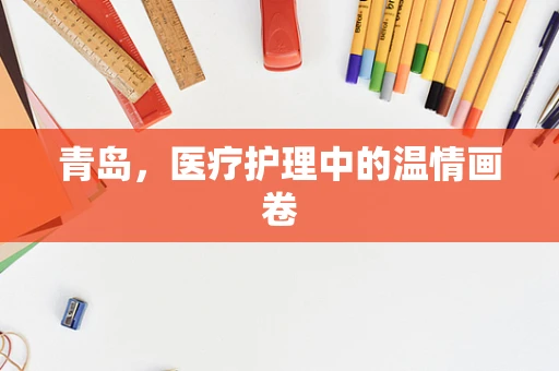 青岛，医疗护理中的温情画卷