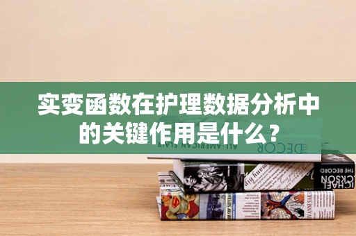 实变函数在护理数据分析中的关键作用是什么？