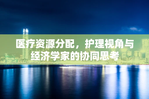 医疗资源分配，护理视角与经济学家的协同思考