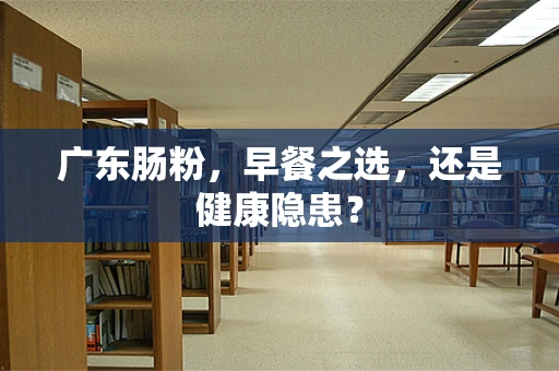 广东肠粉，早餐之选，还是健康隐患？