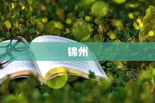 锦州