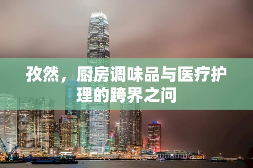 孜然，厨房调味品与医疗护理的跨界之问