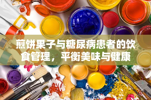 煎饼果子与糖尿病患者的饮食管理，平衡美味与健康
