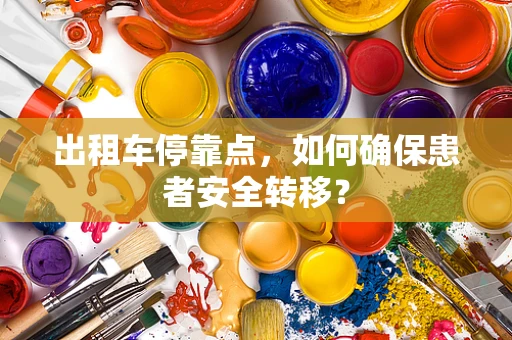 出租车停靠点，如何确保患者安全转移？