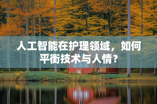 人工智能在护理领域，如何平衡技术与人情？