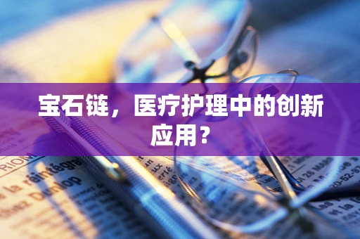 宝石链，医疗护理中的创新应用？