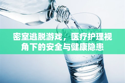 密室逃脱游戏，医疗护理视角下的安全与健康隐患