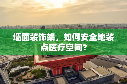 墙面装饰架，如何安全地装点医疗空间？