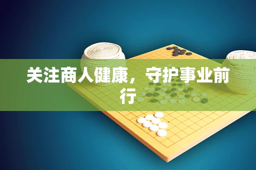 关注商人健康，守护事业前行