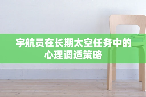宇航员在长期太空任务中的心理调适策略