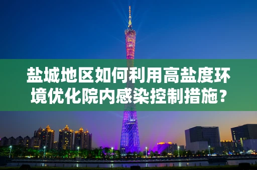 盐城地区如何利用高盐度环境优化院内感染控制措施？