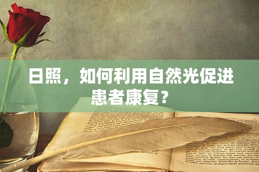 日照，如何利用自然光促进患者康复？