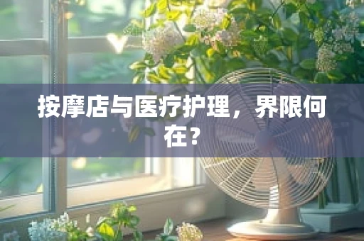 按摩店与医疗护理，界限何在？