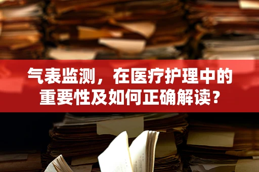 气表监测，在医疗护理中的重要性及如何正确解读？