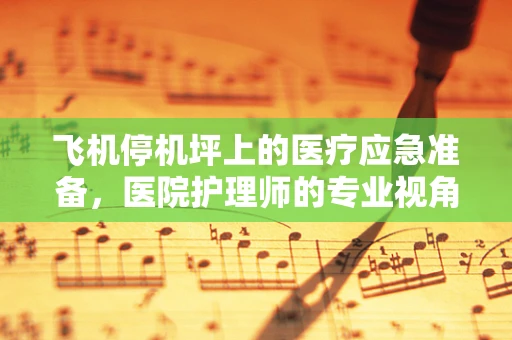 飞机停机坪上的医疗应急准备，医院护理师的专业视角