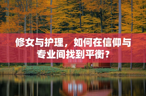 修女与护理，如何在信仰与专业间找到平衡？
