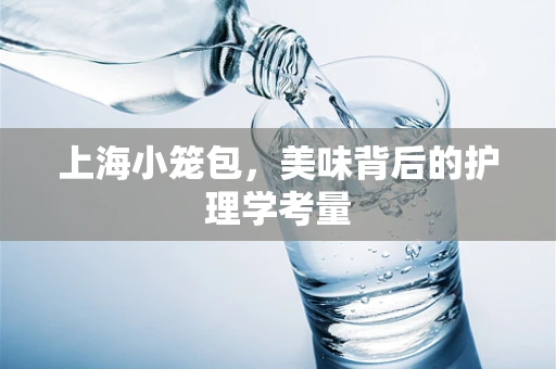 上海小笼包，美味背后的护理学考量