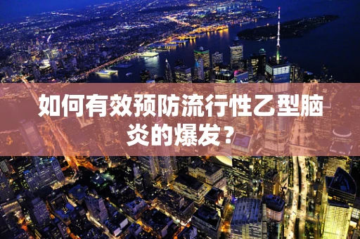 如何有效预防流行性乙型脑炎的爆发？