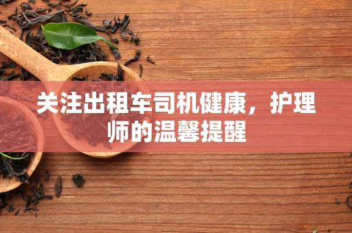 关注出租车司机健康，护理师的温馨提醒