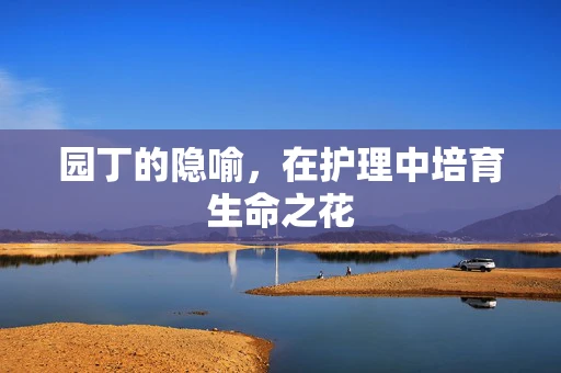 园丁的隐喻，在护理中培育生命之花