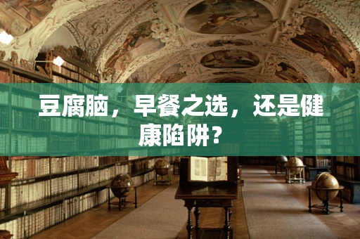 豆腐脑，早餐之选，还是健康陷阱？
