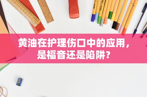 黄油在护理伤口中的应用，是福音还是陷阱？