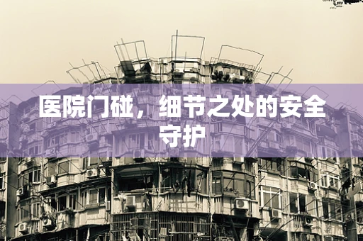 医院门碰，细节之处的安全守护