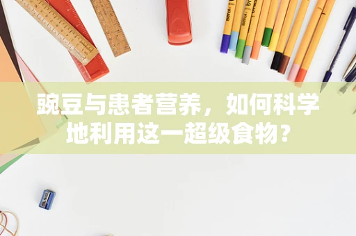 豌豆与患者营养，如何科学地利用这一超级食物？