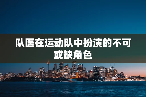 队医在运动队中扮演的不可或缺角色