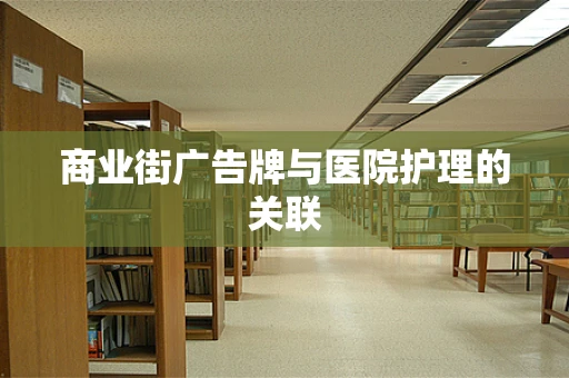 商业街广告牌与医院护理的关联