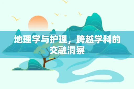 地理学与护理，跨越学科的交融洞察