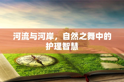 河流与河岸，自然之舞中的护理智慧