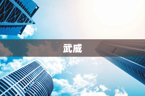 武威