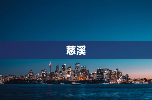 慈溪