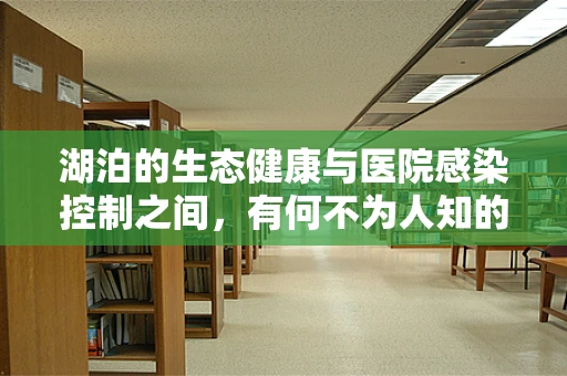 湖泊的生态健康与医院感染控制之间，有何不为人知的联系？