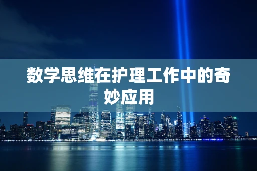 数学思维在护理工作中的奇妙应用