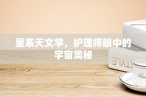 星系天文学，护理师眼中的宇宙奥秘