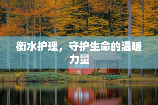 衡水护理，守护生命的温暖力量