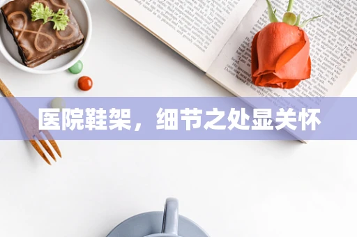 医院鞋架，细节之处显关怀