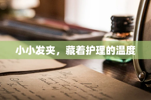 小小发夹，藏着护理的温度