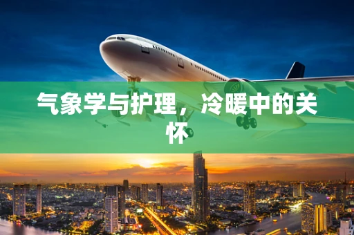 气象学与护理，冷暖中的关怀