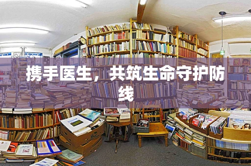 携手医生，共筑生命守护防线