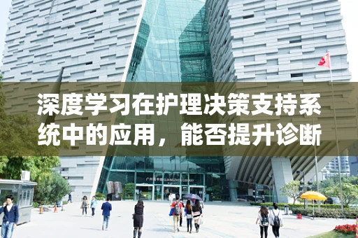 深度学习在护理决策支持系统中的应用，能否提升诊断准确率？