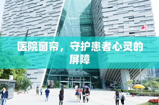 医院窗帘，守护患者心灵的屏障