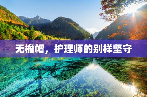 无檐帽，护理师的别样坚守