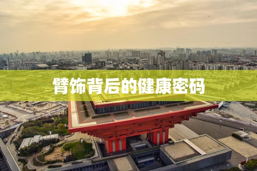 臂饰背后的健康密码