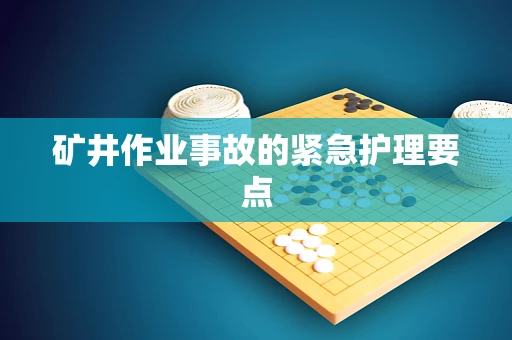 矿井作业事故的紧急护理要点