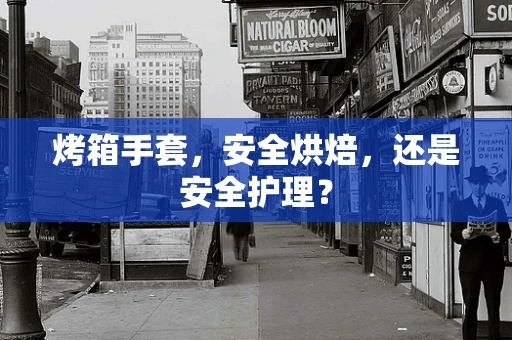 烤箱手套，安全烘焙，还是安全护理？