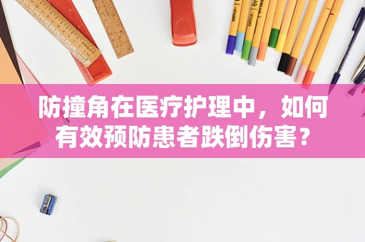 防撞角在医疗护理中，如何有效预防患者跌倒伤害？