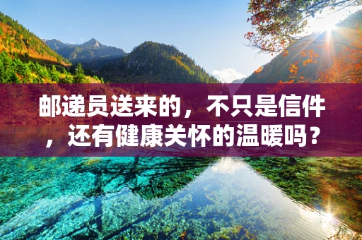 邮递员送来的，不只是信件，还有健康关怀的温暖吗？